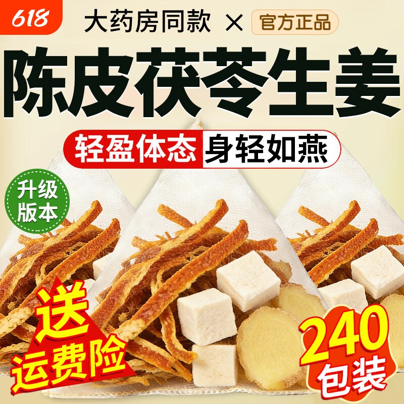 陈皮生姜茶茯苓饮去祛中药材原材料干姜非泡水喝的男女湿气重茶包