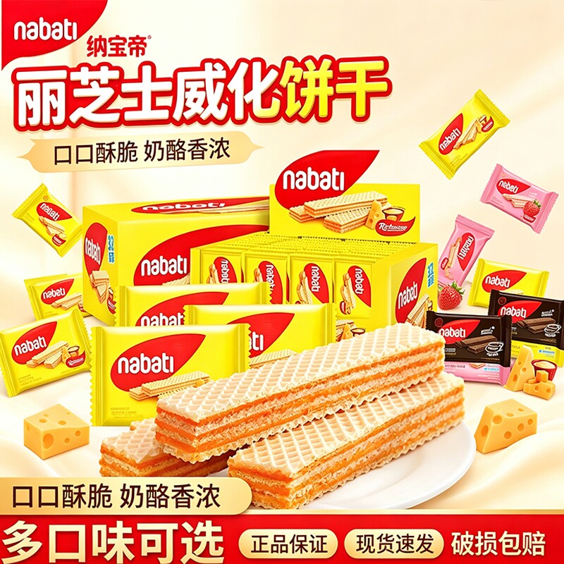 丽芝士纳宝帝巧克力威化饼干奶酪味印尼进口休闲解馋零食小吃混合