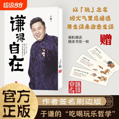 【正版速发】谦得自在 于谦全新力作 以玩儿之名 烟火气里见通透 用生活来治愈生活