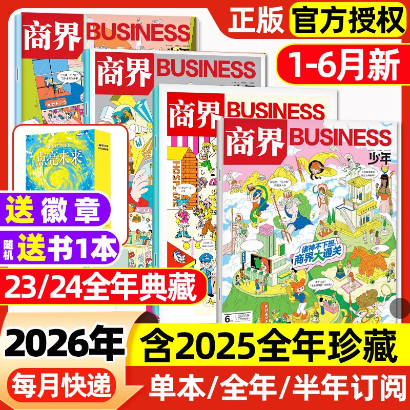 商界少年杂志2026年1月新【2025年1-12月/全年/半年订阅】2024/2023盒装9-15岁青少年财商思维启蒙非万物好奇号博物过刊