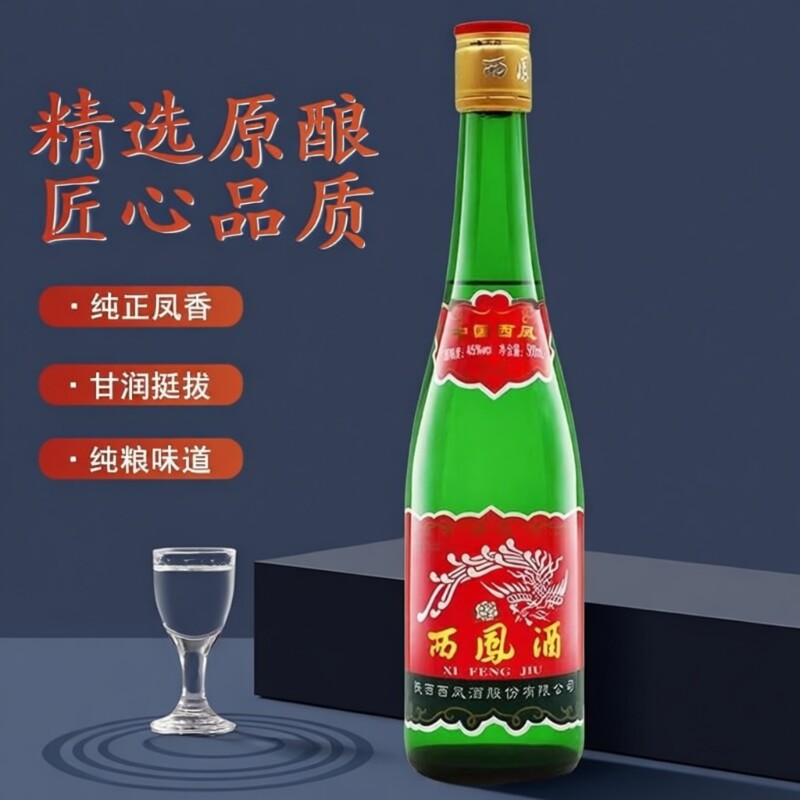 陕西西凤酒白酒45度高脖绿瓶纯粮食500ml随机发瓶装凤香型省外
