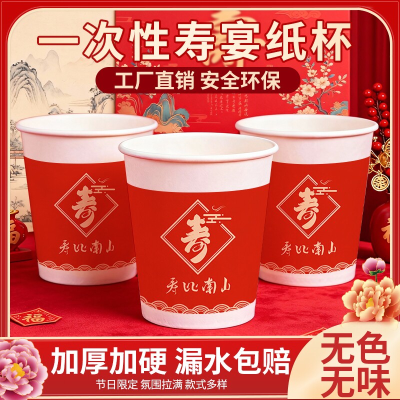 一次性纸杯寿宴生日喝水杯子老人福如东海喜庆家用加厚食品级加硬