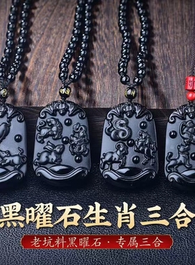 天然黑曜石十二生肖吊坠