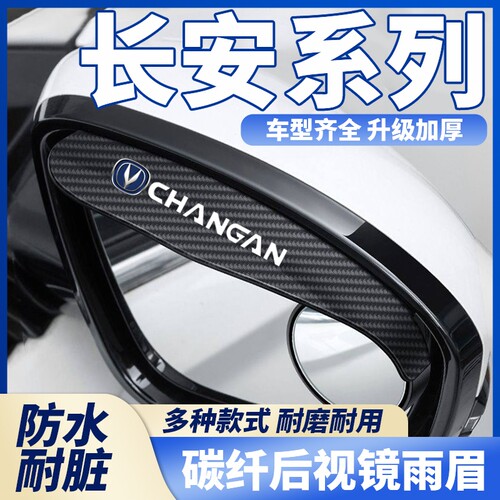 适用于长安逸动 UNI-V CS55 CS75plus汽车小圆镜一体式后视镜雨眉