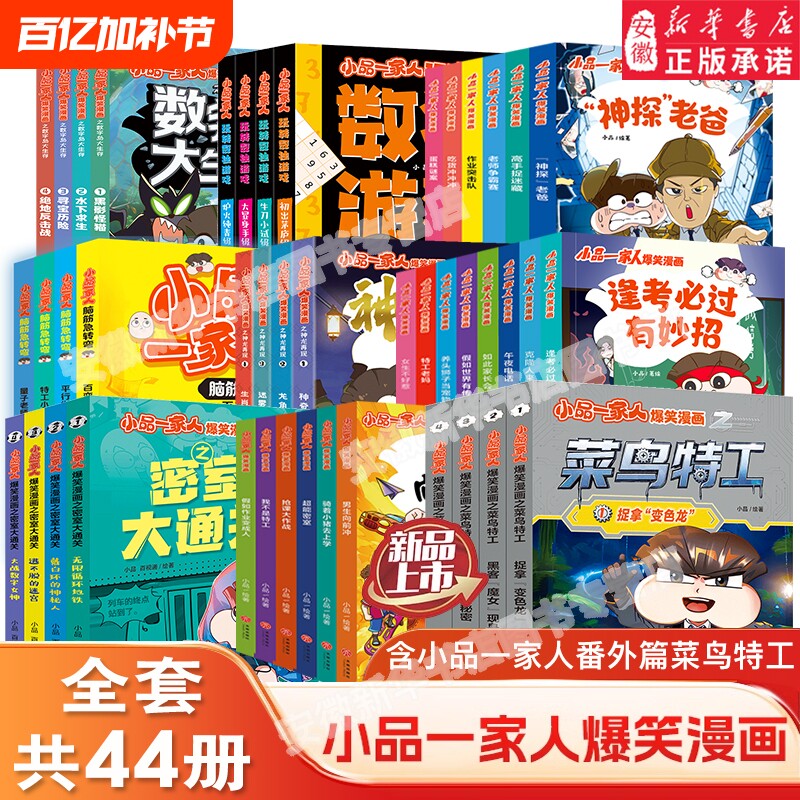 小品一家人漫画爆笑书籍菜鸟特工全套一二三四年级小学生爱看的动漫书二次元儿童课外书读物地铁神龙再现密室大冒险正版地心搞笑