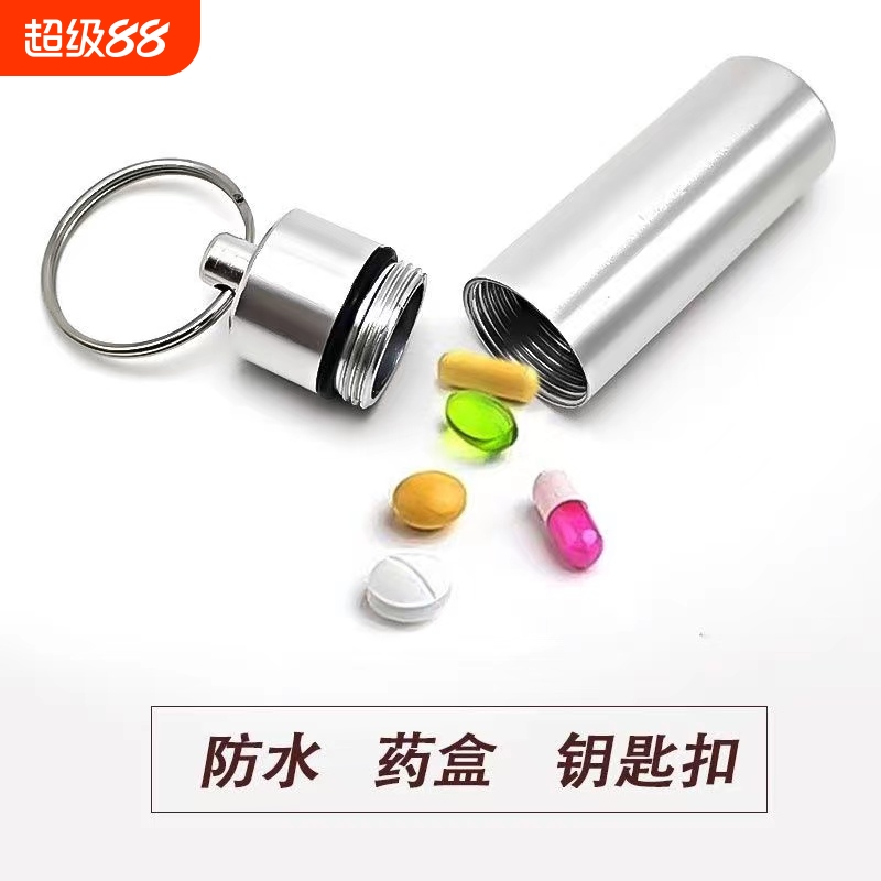 随身药盒携带迷你小药瓶急救密封分装盒便携式收纳瓶钥匙扣金属
