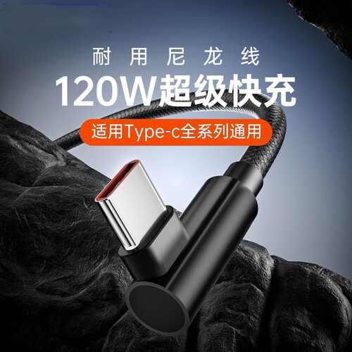 120W弯头Type-c数据线适用于华为荣耀全系列手机超级快充vivo闪充6A充电线游戏专用编织线认证芯片不伤机耐用