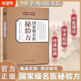 正版名医秘验方正版中医传统中医养生食疗预防治疗中华名方大全医方疑难杂症医典对症验方偏方传承经典学术经验中医传统理论