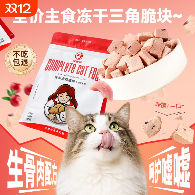 迪迪妈猫咪主食冻干零食呵护泌尿
