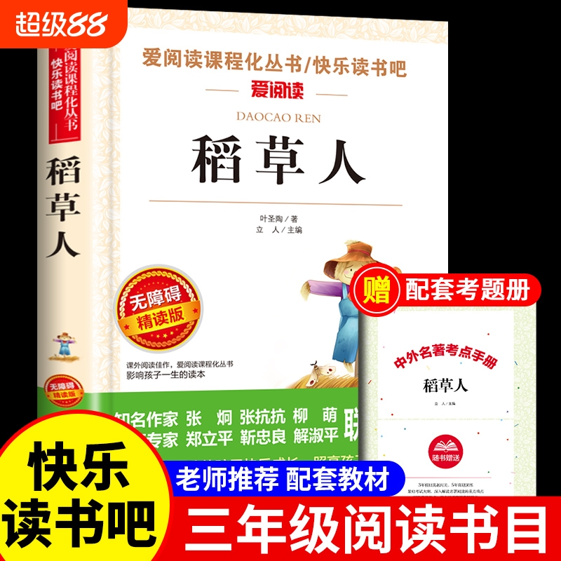 稻草人故事书 三年级上册课外阅读书读正版童话老师语文书籍 安叶圣陶全集 小学生上学期的经典名著完整版小学推荐快乐读书吧