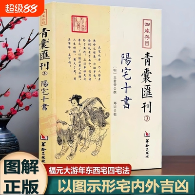 阳宅十书正版四库存目青囊汇刊3国学古籍经典王君荣撰阳宅理论宅内外吉凶九星水法宅图镇宅阳宅黄帝宅经风水入门易学大全书籍