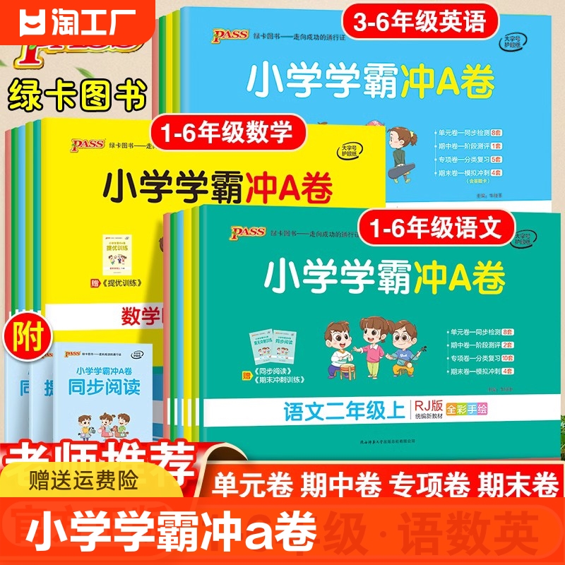 2023秋小学学霸冲a卷一二三四五六年级上册下册语文数学英语试卷测试卷全套人教版pass绿卡图书同步训练练习册题单元期末冲刺100分 书籍/杂志/报纸 小学教辅 原图主图