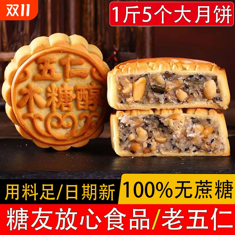 无蔗糖木糖醇五仁月饼散装多口味老式中秋广式月饼无糖精食品糕点