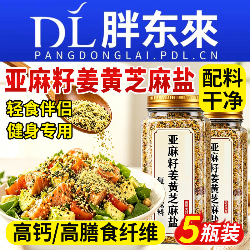 【轻食伴侣】亚麻籽姜黄芝麻盐图片