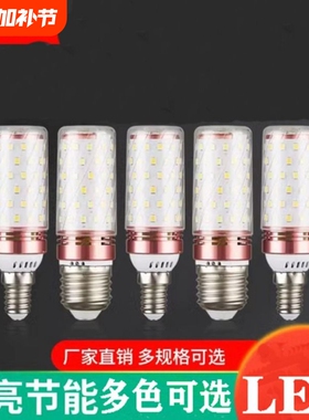 led灯泡节能灯E14小螺口E27玉米灯家用超亮吊灯光源三色变光