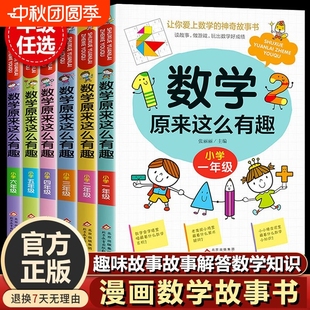 數學原來這么有趣一到六年級關于小學生趣味繪本兒童閱讀書籍小學上冊讀物經典 漫畫故事書教育數字游戲學習玩轉 書目有關邏輯思維