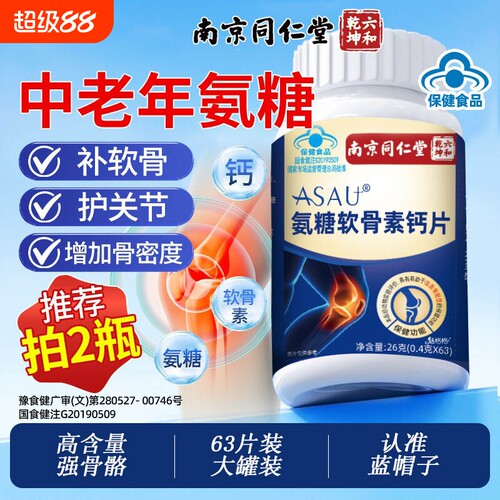 南京同仁堂氨糖软骨素钙片护关节补钙中老年人改善骨密度骨质疏松