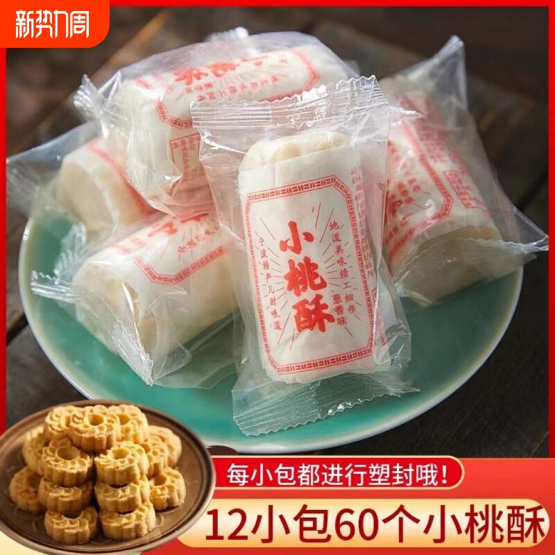 宁波小桃酥 老式糕点零食传统花生芝麻桃酥宫廷桃酥饼独立小包装