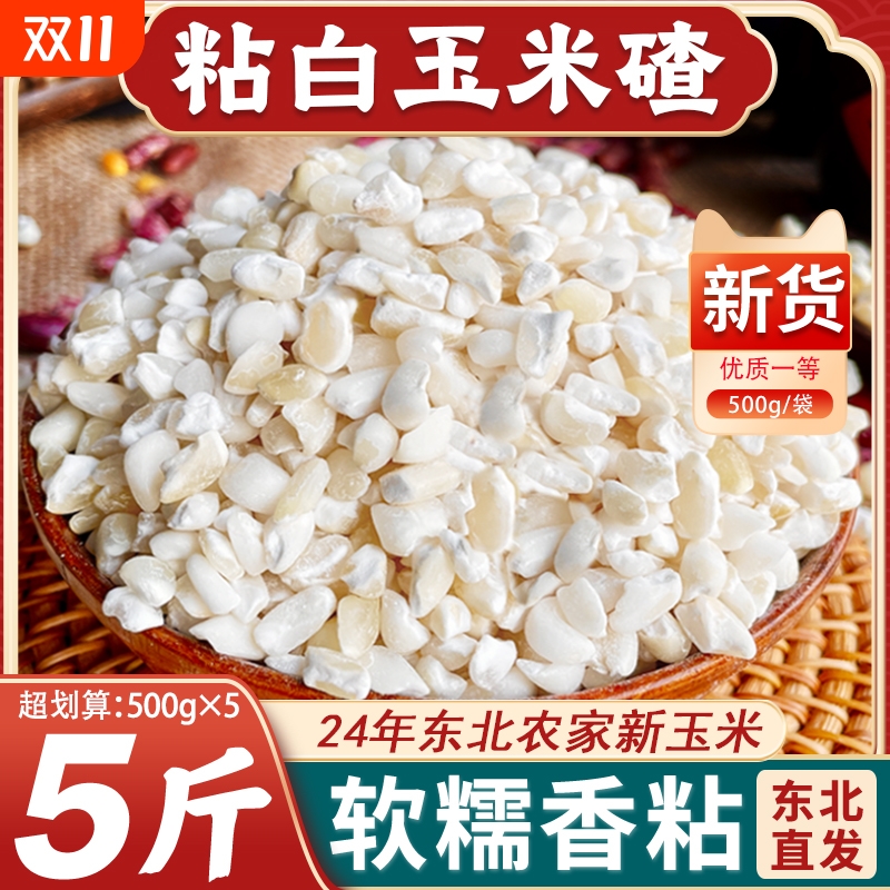 东北白粘大碴子24年新货碴子粥大粒玉米糁花芸豆五谷杂粮玉米碴