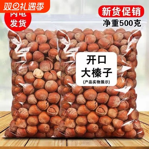 开口榛子500g新货大颗粒