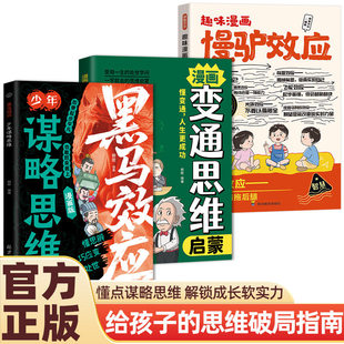 黑马效应少年谋略思维正版漫画版思维破局指南解锁成长软实力提高孩子情商人情世故处世谋略赢在思维起跑线给孩子的第一本破局指南