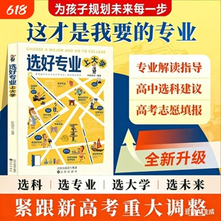 选好专业上大学正版书籍帮助张孩子从小认识大学专业树立职业理想深度剖析各学科专业就业方向指南雪从小规划上峰名校专业指南书籍