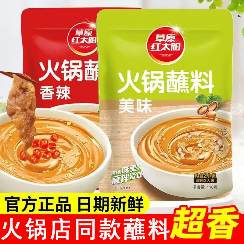 草原红太阳火锅蘸料家用麻酱干碟165火锅调料香辣微辣芝麻花生酱