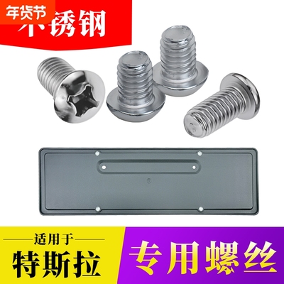 适配特斯拉Model3/Y短钉ModelY后牌照框专用防盗螺母