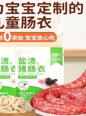 天然猪肠衣家用盐渍肠子香肠小肠手工自制灌香肠腊肠儿童烤肠红肠