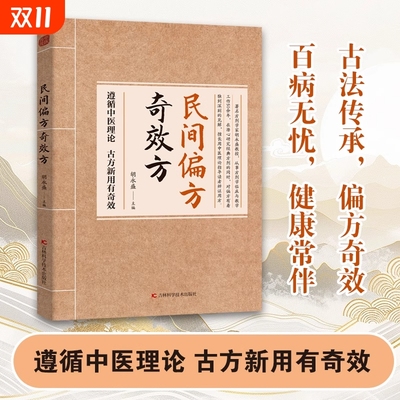 正版速发 民间偏方奇效方 生活常备良方中医传世经典家庭实书养生大系 疗效可靠精选实用传统医药民间偏方奇效方秘方药方奇效