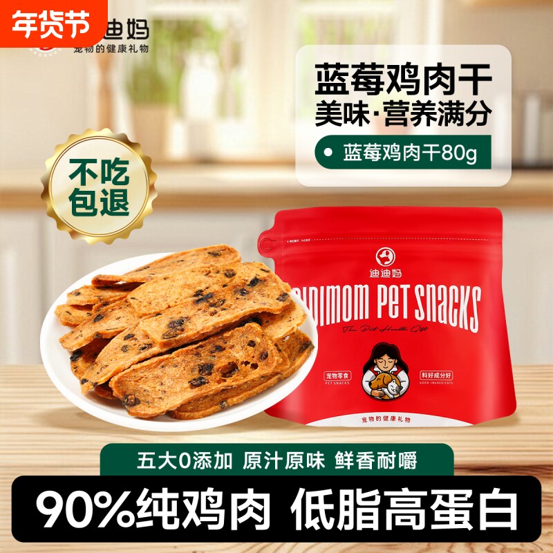 迪迪妈狗狗零食鸡肉干蓝莓西兰花果蔬肉干小狗的零食小型犬磨牙棒