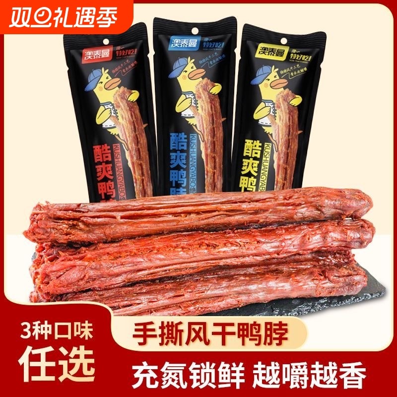 澳泰曼氮气锁鲜网红整根休闲风干香辣鸭脖子小吃零食爆款食品