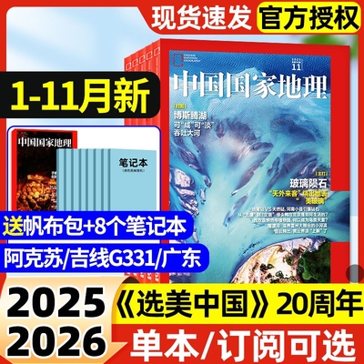 中国国家地理杂志2025年1-11月现货【2026全年/半年订阅】选美中国20周年纪念版广东专辑吉线G331阿克苏增刊人文地理风貌博物过刊