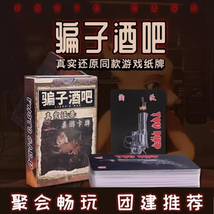 骗子酒馆扑克牌桌游牌同款 游戏骗子酒吧多人休闲聚会团建游戏卡牌