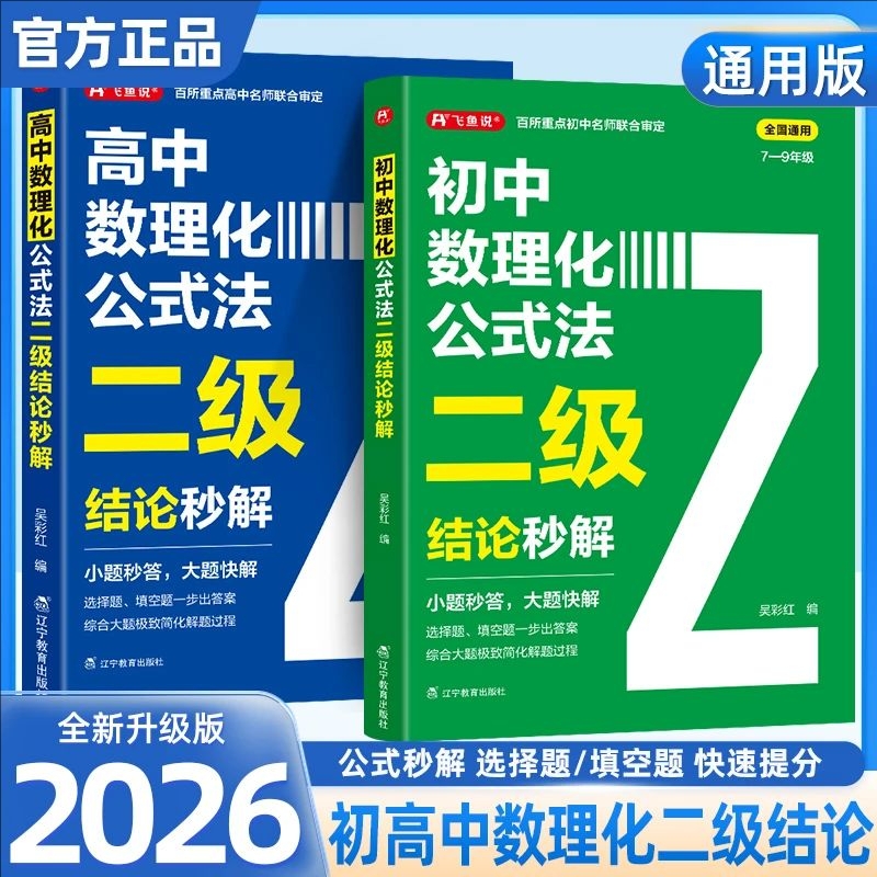 2026初中数理化公式法二级结论秒解高中中考高考高频考法详细解析一本通物理定理化学函数解题