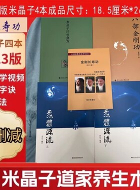 米晶子济世良方八部金刚功2013全新正版版包邮炁體源流上下册送金刚长寿功张至顺道长无删减版气体中医全书道家报业心法养生