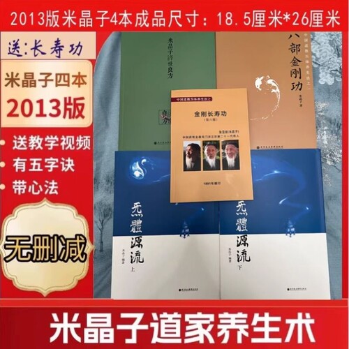 八部金刚功全新正版2013版包邮米晶子济世良方炁體源流上下册送金刚长寿功张至顺道长无删减版气体中医全书道家报业心法养生
