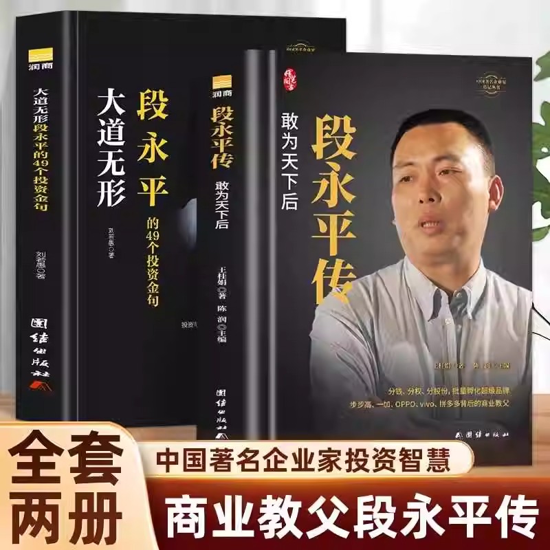 全2册段永平传-敢为天下后+精装-大道无形-段永平的49个投资金句 商业教父段永平中国著名企业家投资智慧世界卓越的价值投资者之一