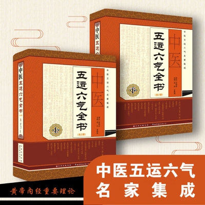 正版 中医五运六气全书 全2册 吴白编 生活 方剂学、针灸推拿 中医 正版书籍 世界图书出版公司