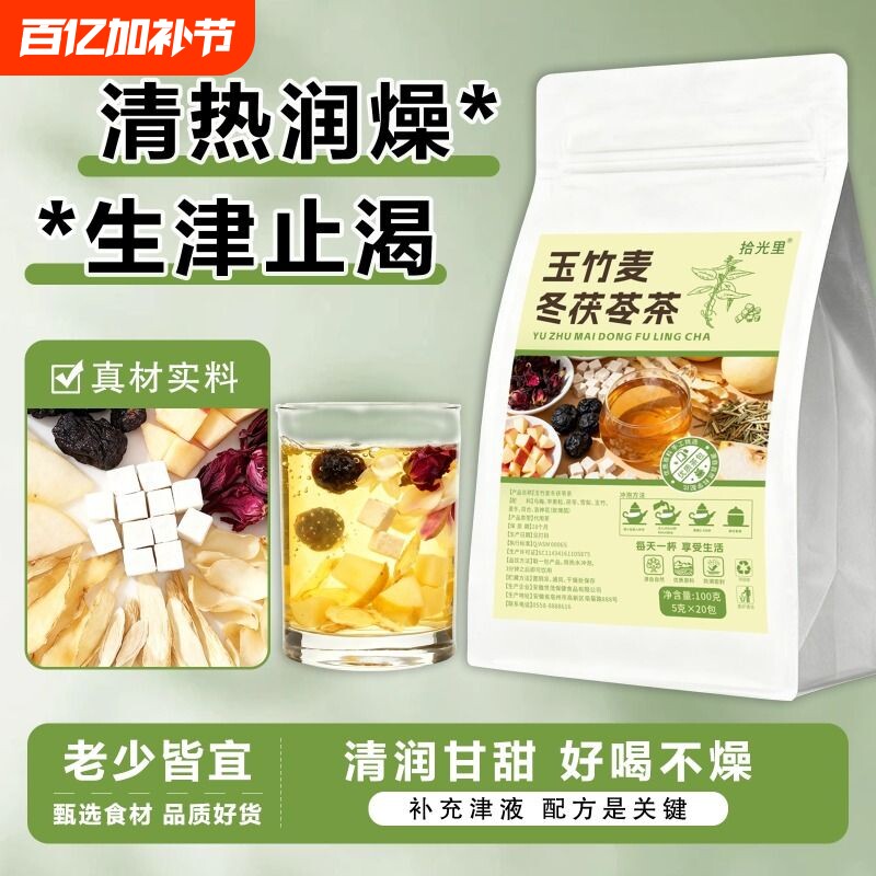 【拾光里】玉竹麦冬茯苓茶20包喉咙舒适