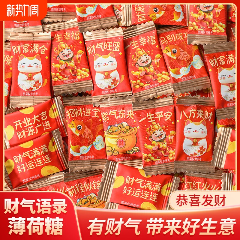 财气语录无糖薄荷糖清新口气乔迁开业喜庆商用招待糖果批发混合
