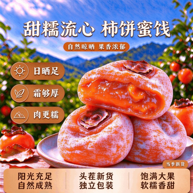流心柿子蜜饯陕正宗霜降吊柿特产非陕西富平官方旗舰店柿子饼糕点