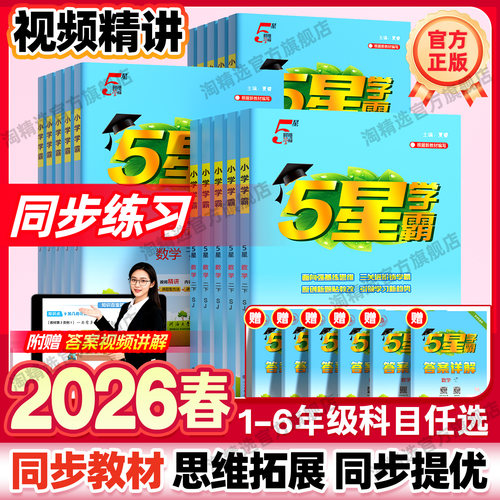 2026春小学五星学霸1-6年级下册