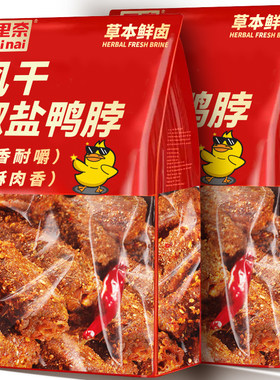 风干椒盐鸭脖250g不辣鸭货零食网红休闲解馋小吃整箱夜宵辣味追剧