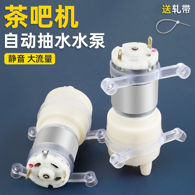 茶吧机抽水泵茶具电热烧水壶自动上水配件电茶炉饮水机茶盘吸水泵