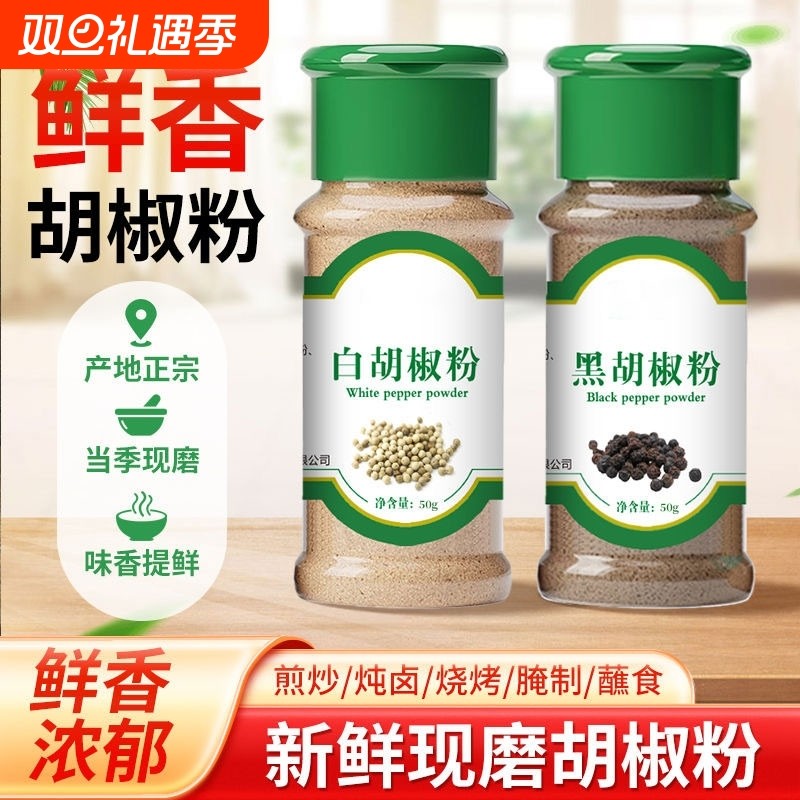 正宗海南胡椒粉家用黑白胡椒粉组合香料厨房调味品蒸煮牛排搭配