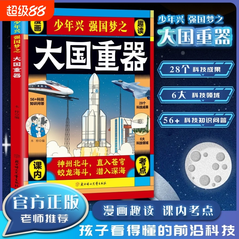 抖音同款少年兴强国梦之大国重器漫画趣解儿童科普读物正版图说中国当代重大科技成果孩子看得懂的前沿趣味科学课外必读知识