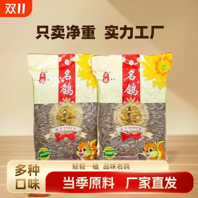 名鸽瓜子原味五香多味打手零食聚会结婚大包装葵花子