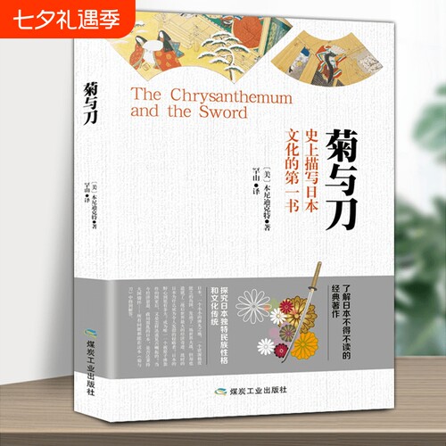 认准正版 菊与刀日本文化研究经典书籍日本国民性解读读物人文社科参考书籍拓展文化认知视野