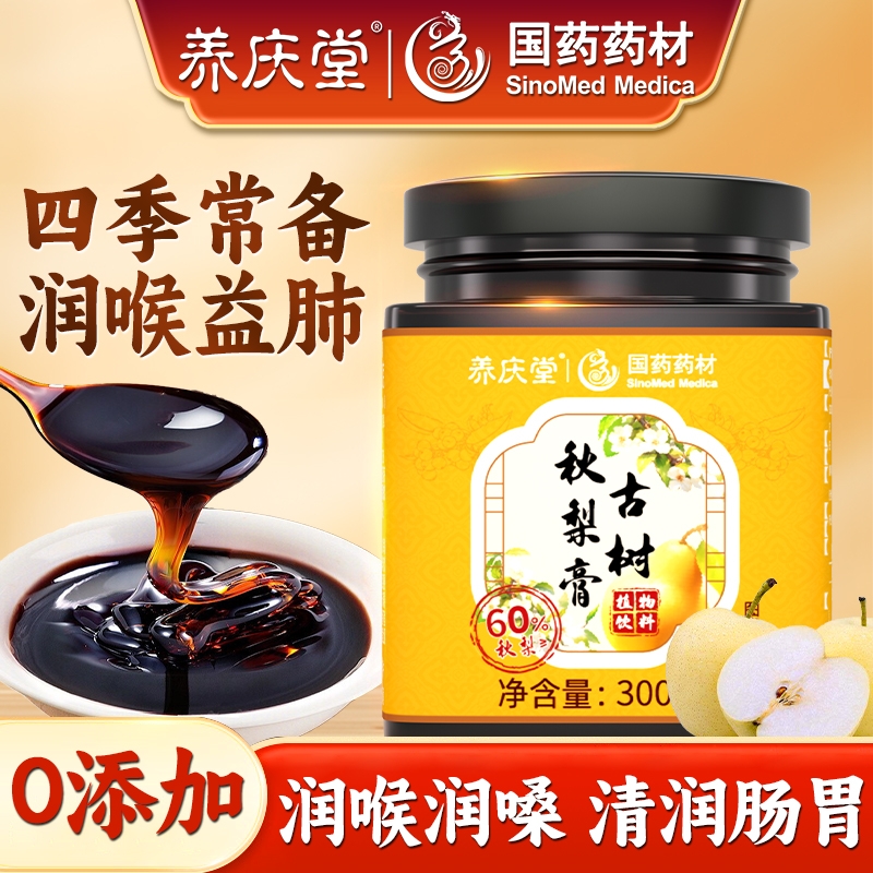 养庆堂国药药材古树秋梨膏枇杷秋梨膏儿童宝宝止痰润肺化咳秋梨泡